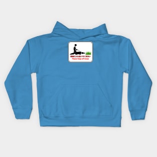 芝生に入らないでください (Please Keep Off Grass) Kids Hoodie